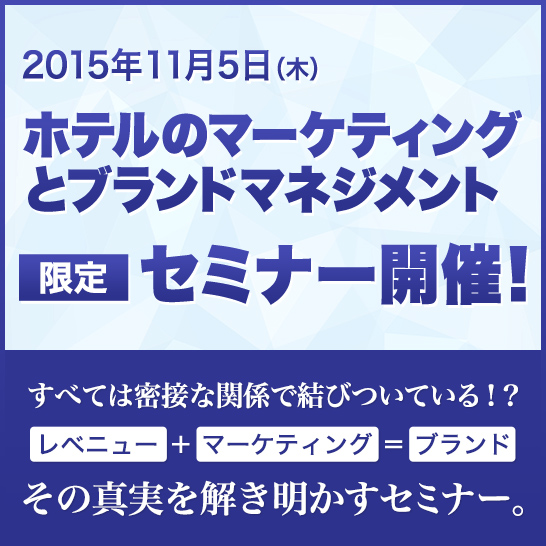 ホテルのマーケティングとブランドマネジメント